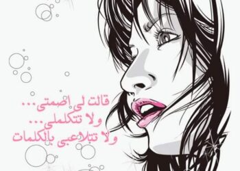 قالت لي اصمتي