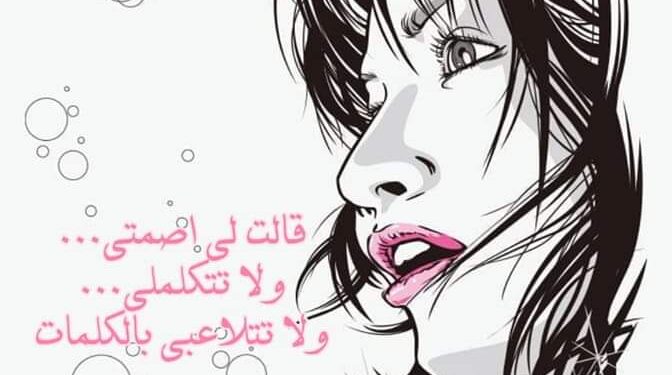 قالت لي اصمتي