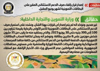 شائعة:  إصدار قرار بإلغاء صرف الدعم الاستثنائي