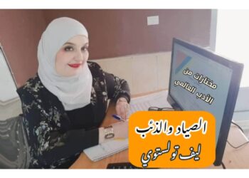 اقرأ في الرواد نيوز مختارات من الأدب العالمي مع د.وجدان محمداه