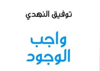 واجب الوجود