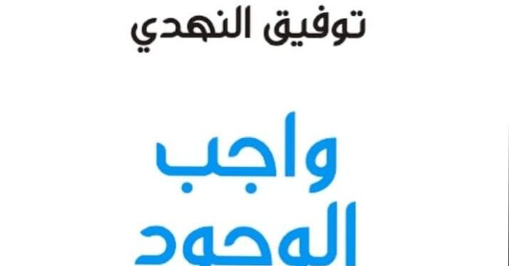 واجب الوجود