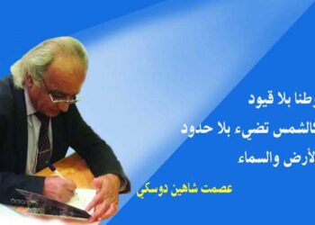 « الحاء والباء » عصمت شاهين دوسكي