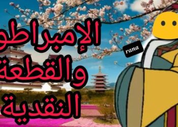 الامبراطور والقطعة النقدية