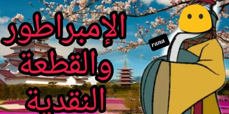 الامبراطور والقطعة النقدية