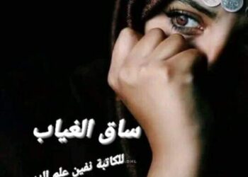 ساق الغياب …