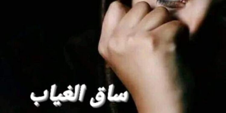 ساق الغياب …