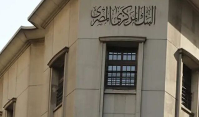 البنك المركزي يقرر تثبيت أسعار الفائدة مع تراجع التضخم