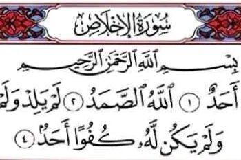فضل سورة الإخلاص