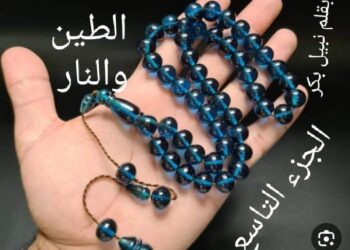 الطين والنار ..الجزء التاسع