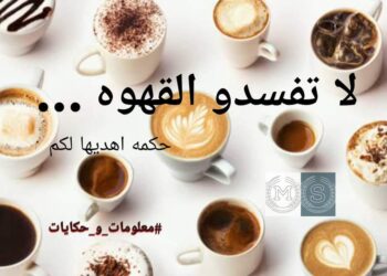 لا تُفسدوا القهوة  …!!
