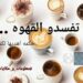 لا تُفسدوا القهوة …!!