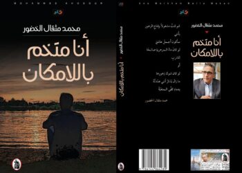 أنا متخمٌ باللامكان