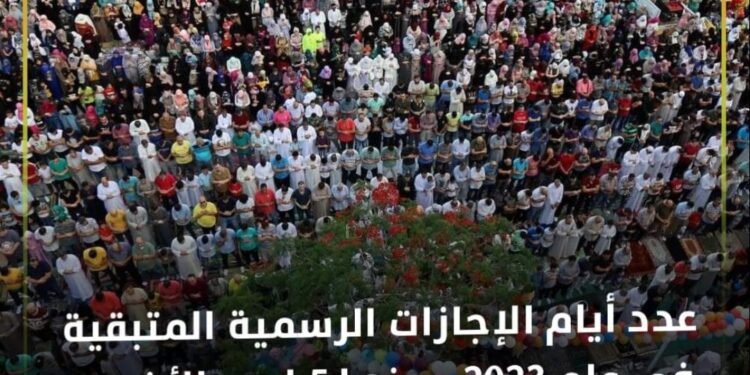 عدد أيام الإجازات الرسمية المتبقية في عام 2023