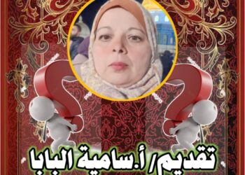 « أريد حلا » من إعداد وتقديم  « أ. سامية البابا »زاوية نسلط الضوء من خلالها على مشاكل وقضايا مجتمعية منتشرة فى مجتمعنا …