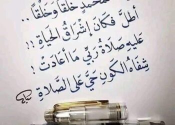 لكَ في قلوبِ العالمين محبّةٌ