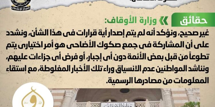 شائعة:  صدور قرار من وزارة الأوقاف بإجبار الأئمة على جمع صكوك الأضاحي
