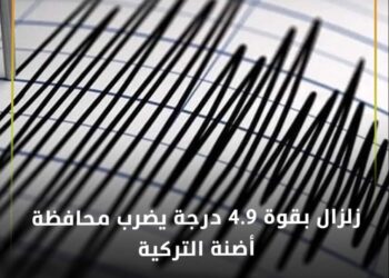 زلزال بقوة 4.9 درجة يضرب محافظة أضنة التركية