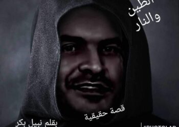 الطين والنار) الجزء الثانى