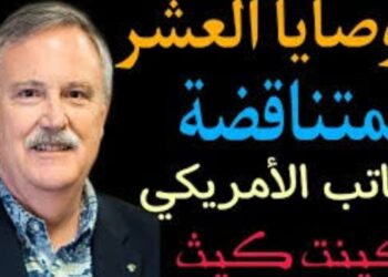 الوصايا المتناقضة للكاتب الأمريكي  Kent M. Keith