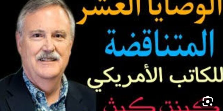 الوصايا المتناقضة للكاتب الأمريكي Kent M. Keith