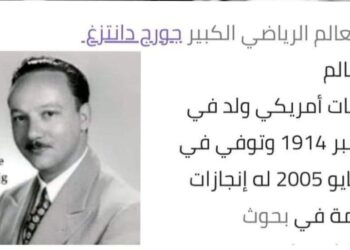 ماذا تعرف عن جورج دانتزاغ …؟!
