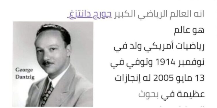 ماذا تعرف عن جورج دانتزاغ …؟!
