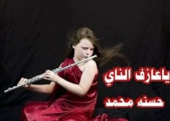 ياعازف الناي…