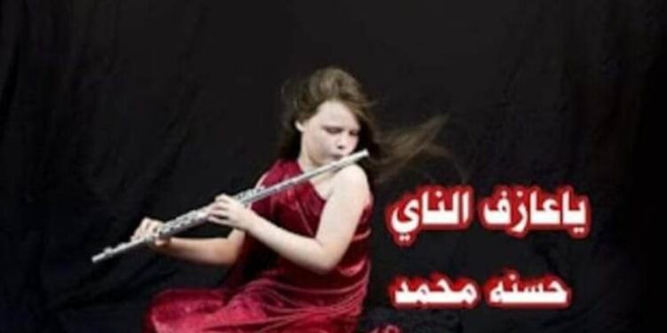 ياعازف الناي…