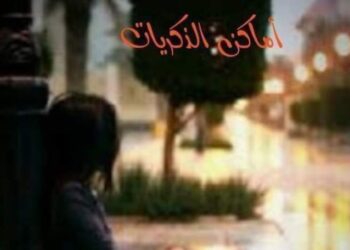 أماكن الذكريات