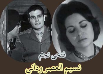 نسيـــــــم العصــــــر وَداني …
