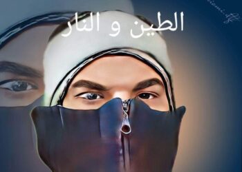 الطين والنار…الجزء الثالث