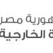 مصر تدين إحراق المصحف الشريف في السويد