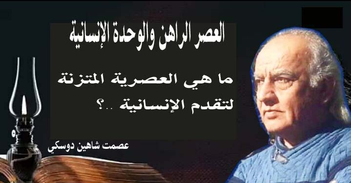 العصر الراهن والوحدة الإنسانية