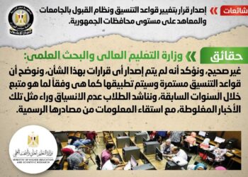 إصدار قرار بتغيير قواعد التنسيق ونظام القبول بالجامعات‏ والمعاهد
