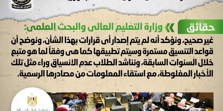 إصدار قرار بتغيير قواعد التنسيق ونظام القبول بالجامعات والمعاهد