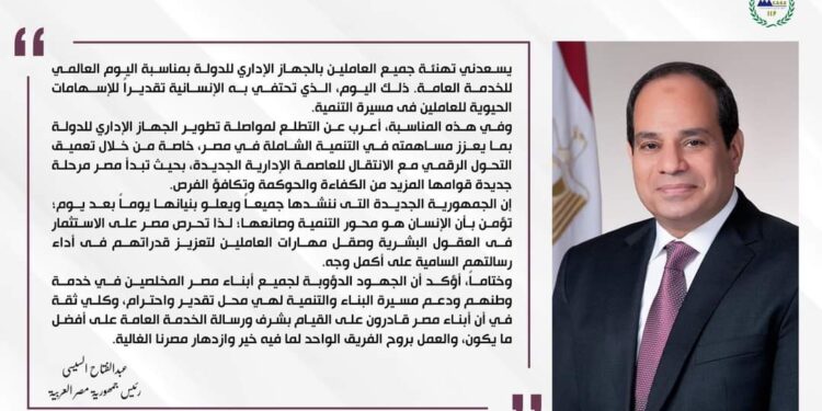 الرئيس يهنيء العاملين بالجهاز الإداري للدولة بمناسبة اليوم العالمي للخدمة العامة