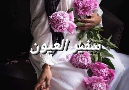 سفير العيون …