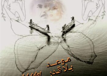 « مـوعــد بـلا قـــدر » للشاعر عباس ابو عادل…