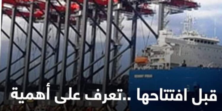 تعرف على أهمية محطة “تحيا مصر” بميناء الإسكندرية قبل إفتتاحها