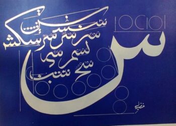 « سينُ البداية » للشاعر حسن الهمدان… 