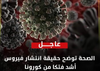 «الصحة»: علمياً كورونا أكثر الفيروسات فتكاً