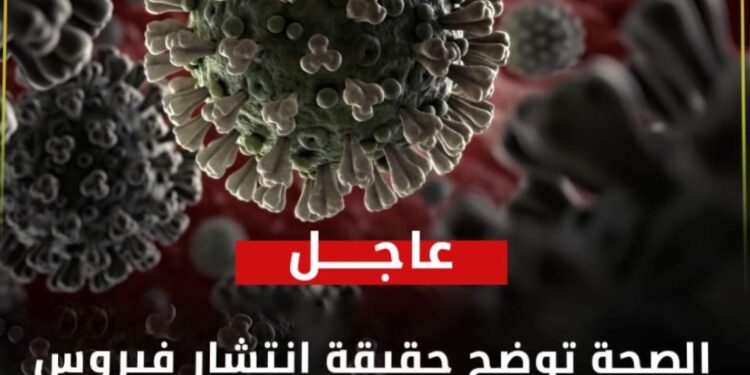 «الصحة»: علمياً كورونا أكثر الفيروسات فتكاً