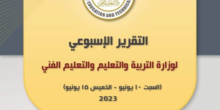  التقرير الأسبوعي لوزارة التربية والتعليم والتعليم الفني ”السبت ١٠ يونيو – الخميس ١٥ يونيو“