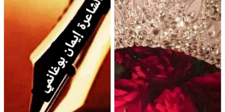 حبيبتي أماني القرطاجيّةُ …