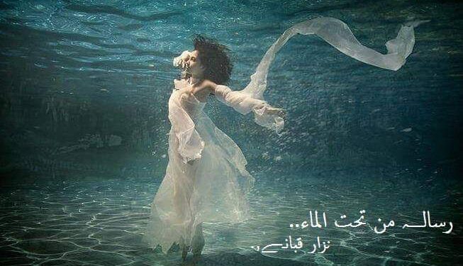 رساله من تحت الماء …