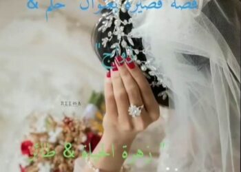 قصة قصيرة بعنوان “حلم .. زواج”