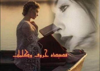 حروف وكلمات …حروف مليئة بالآهات