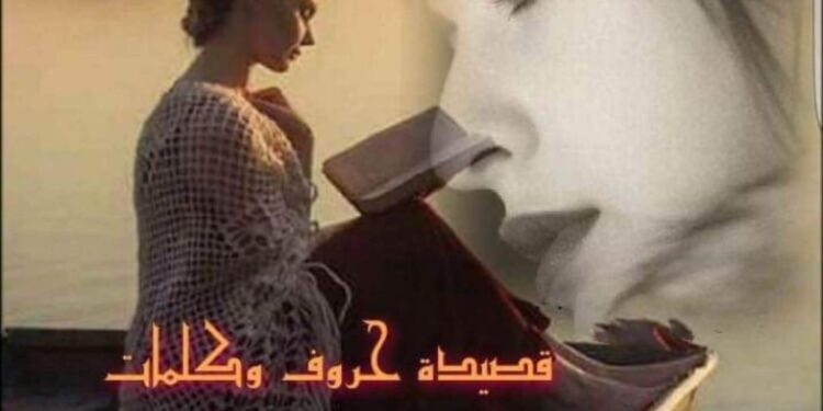 حروف وكلمات …حروف مليئة بالآهات