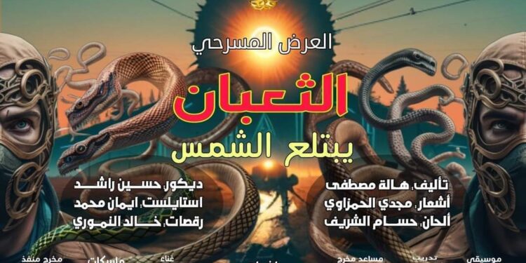 “الثعبان يبتلع الشمس”.. عرض مسرحي للأطفال بالمحلة